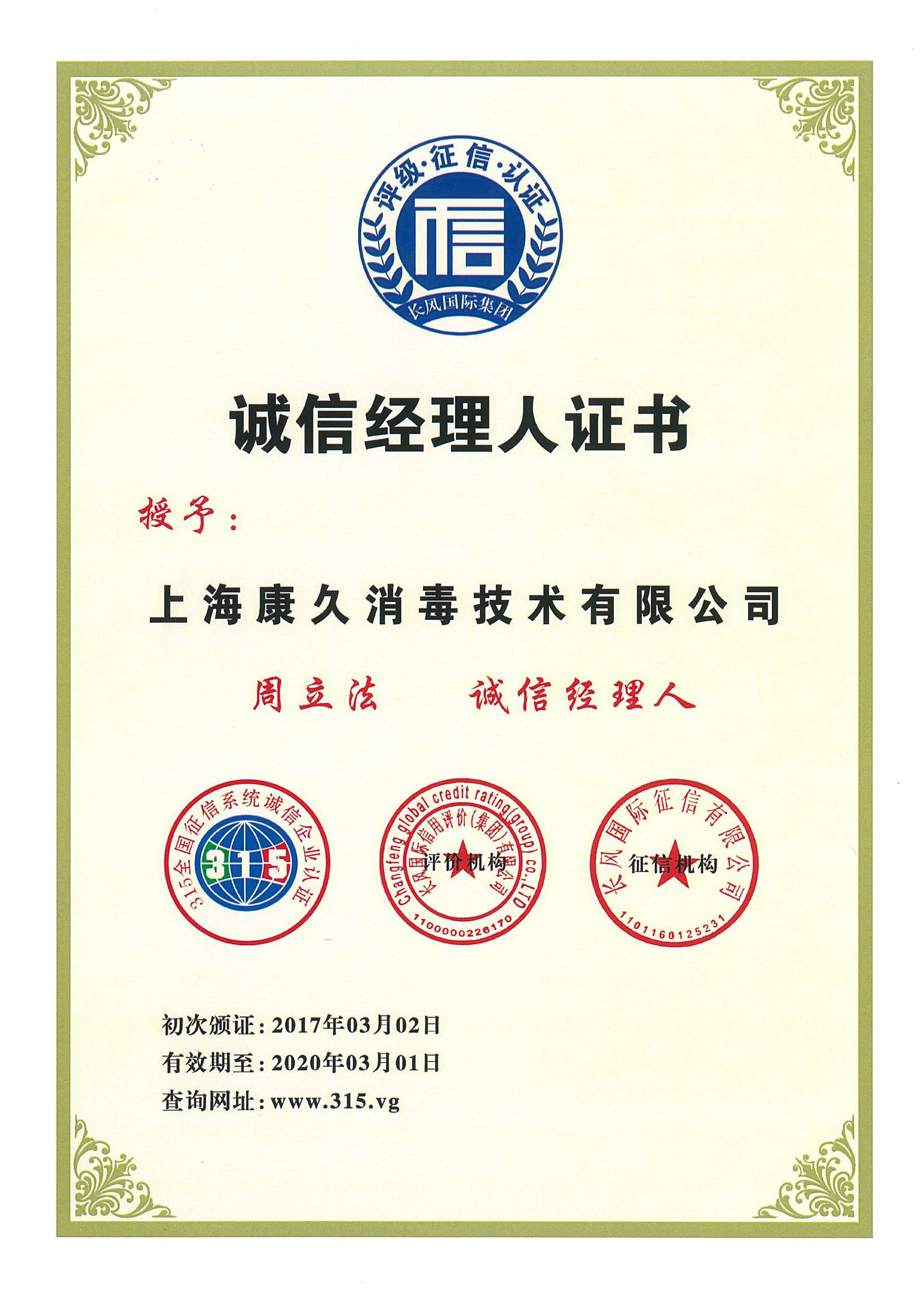 “随州诚信经理人证书